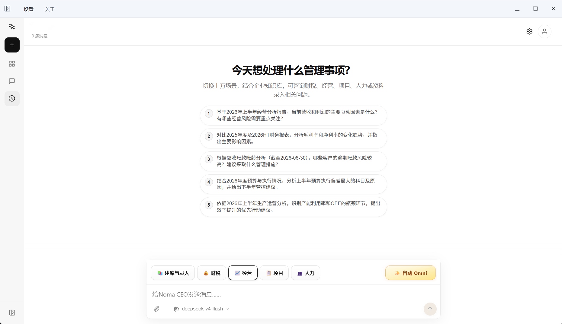 老板 AI 经营参谋的经营管理对话和推荐问题界面