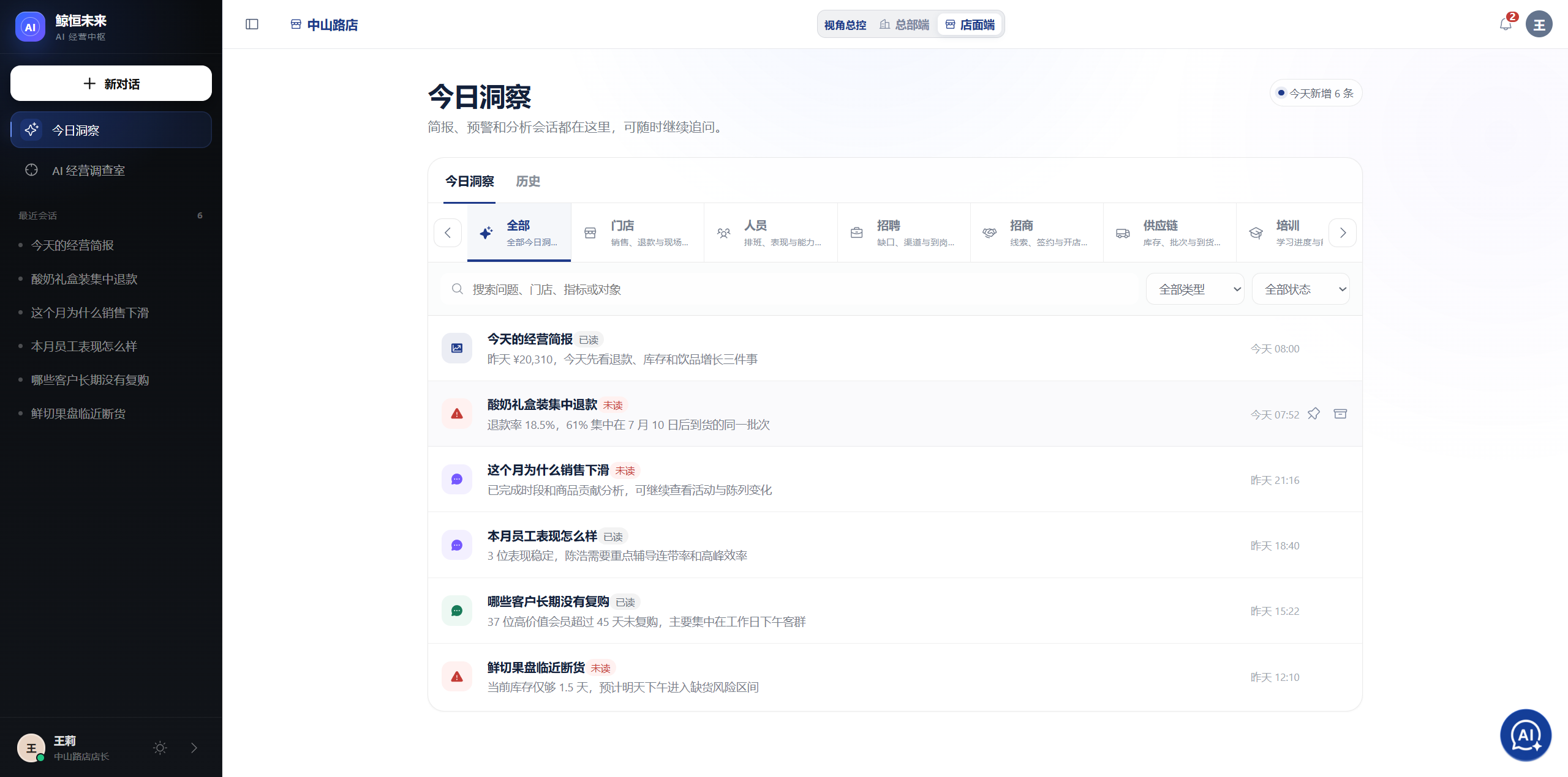 经营分析超级员工的今日洞察、经营简报和风险预警列表界面